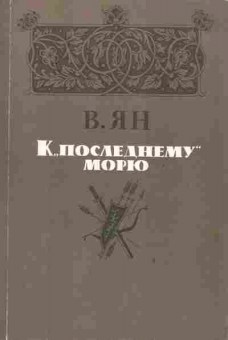 Книга Ян В. К последнему морю, 11-2057, Баград.рф